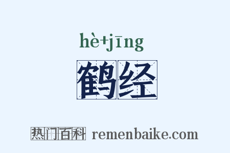 鹤经是什么意思的图片
